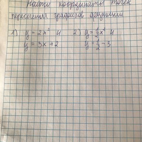 Найти координаты точек пересечения графиков функций 1) y=2x^2 и y=3x=2 2) y=1|2x^2 и y=1|2x-3