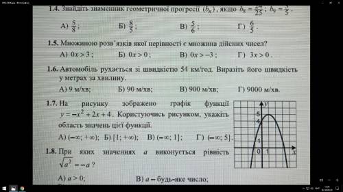 1.7 На рисунку зображено графік функції у=-х2+2х+4 користуючись рисунком, укажіть область значень ці