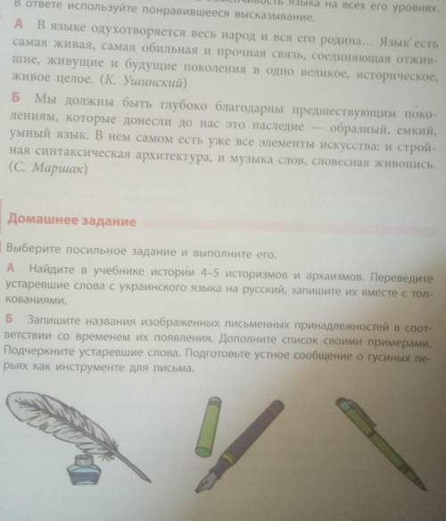 А)Найдите в учебнике 4-5 историзмов и архаизмов . Переведите устаревшие слова с украинского языка на