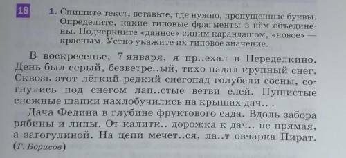 1. Спишите текст, вставьте, где нужно, пропущенные буквы. Определите, какие типовые фрагменты в нём