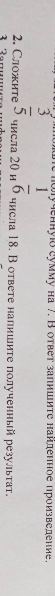 Номер 2сложите 3/5 числа 20 и 1/6 числа 18 в ответе Запишите полученный результат ​