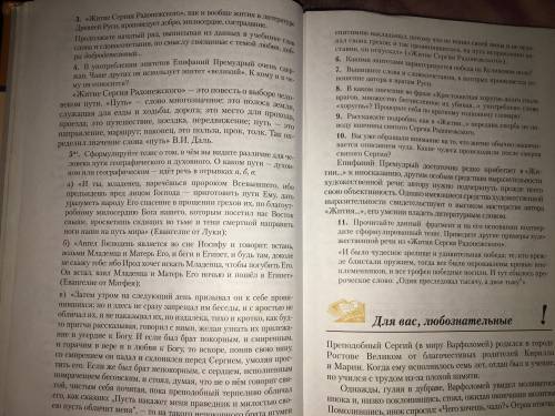 ответить на вопросы по литературе 8 класс «В мире художественного слова жития Сергия Радонежского»