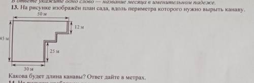 номер 13 на рисунке изображён план сада вдоль периметра которого нужно вырыть канаву . какова будет