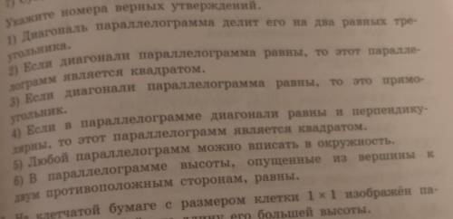 УКАЖИТЕ НОМЕРА ВЕРНЫХ ОТВЕТОВ ПРО ПАРАЛЛЕЛОГРАММ :_​