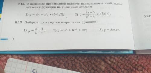 С пройзводной найдите наименьшее и наибольшее значения функций на указанном отрезке.