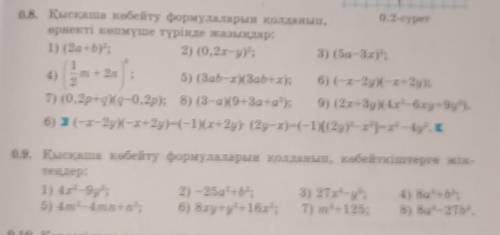 Қысқаша көбейту формулаларын қолданып, өрнекті көпмүше түрінде жазыңдар​