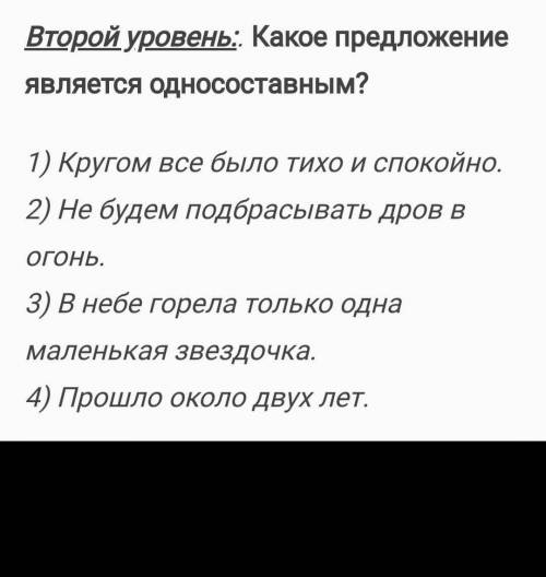 Какое предложение является односоставным ?​