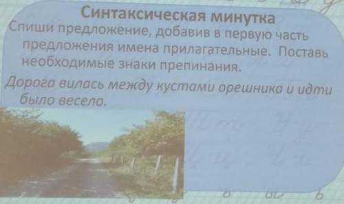 Помагите Спишите предложения, добавив в первую часть предложение имена прилогательные Поставте необх