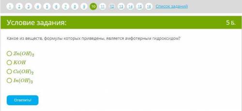 Какое из веществ, формулы которых приведены, является амфотерным гидроксидом? Zn(OH)2 KOH Co(OH)2 In