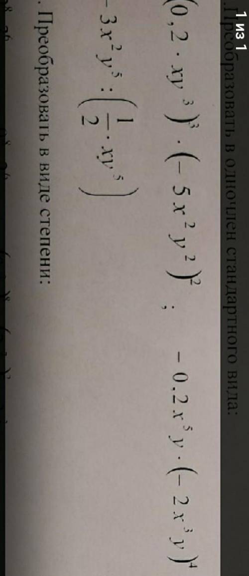Преобразовать в одно член стандартного вида.Решите