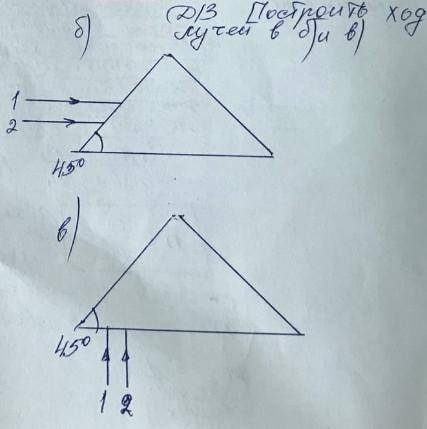 Как строить ход лучей в треугольных призмах?(ОБЩИЕ ПРАВИЛА) Как построить ход лучей вот в этих приме