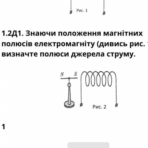 На рисунку 2 зображені котушка зі струмом і магнітна стрілка . З якого боку котушка вмикається до по