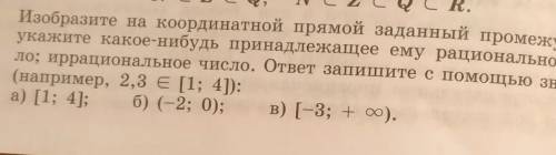 Изобразите на координатной прямой заданный промежуток и укажите какое нибудь принадлежащее ему рацио