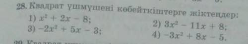 28. Квадрат үшмүшені көбейткіштерге жіктеңдер: 1)х квад. + 2х - 8.2)3х квад.- 11х + 8.3)-2х квад.+ 5