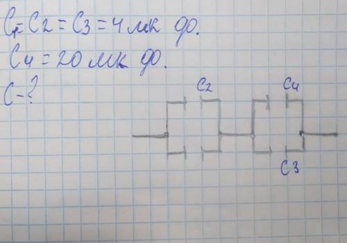 C1=C2=C3=4 мк ф. C4=20 мк ф. C? ​