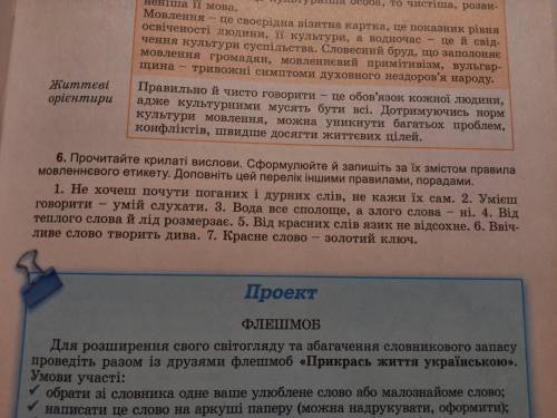 Сформулюйте й запишіть за змістом крилатих виразів правила мовленнєвого етикету..Вправа 6.