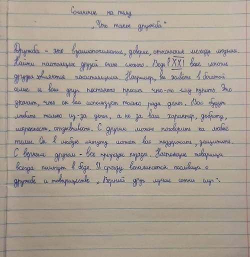 оцените мое сочинение на тему что такое дружба скажите что можно убрать, а что дополнить?​