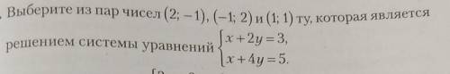 Выберите из пар чисел(2;-1), (-1;2) и (1; 1) ту, которая являеться решением системы уравнения​