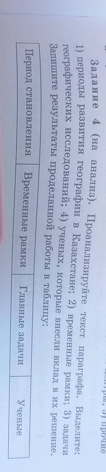 Задание 4 (на анализ). Проанализируйте текст параграфа. Выделите: 1) периоды развития географии в Ка