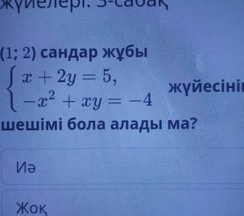 {x+2y=5{-x+xy=-4Жуйесынын шешымы бола алады ма?​