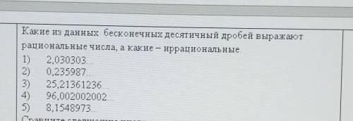 Какие из данных бесконечных десятичных дробей выражают рациональные числа а какие иррациональные​