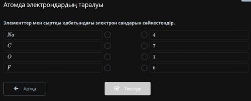 Элементтер мен сыртқы қабатындағы электрон сандарын сәйкестендір.