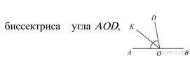 Геометрия 8 класс Найдите величину угла DOK, если OK — ∠DOB = 108°. ответ дайте в градусах. 2. Найди