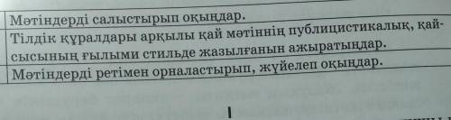 1. Мәтіндерді салыстырып оқыңдар. 2. Тілдік құралдары арқылы қай мәтіннің публицистикалық, қай-сысын