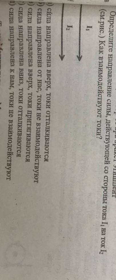 Определите направление сил, действующей со стороны тока I на ток 1- (см.рис.) Как взаимодействуют то