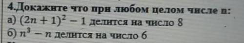 4.Докажите что при любом целом числе : а) (2n + 1)? - 1 делится на число 8б) n' – п делится на число