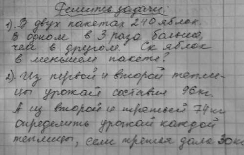 1) В двух пакетах 240 яблок в одном в 3 раза больше чем в другом Сколько яблок в меньшем пакете? 2)