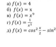 Найдите общий вид первообразных для функции: a) f(x) = 4 б) f(x) = xв) f(x) = x⁹г) f(x) = 1/x⁵д) f(x