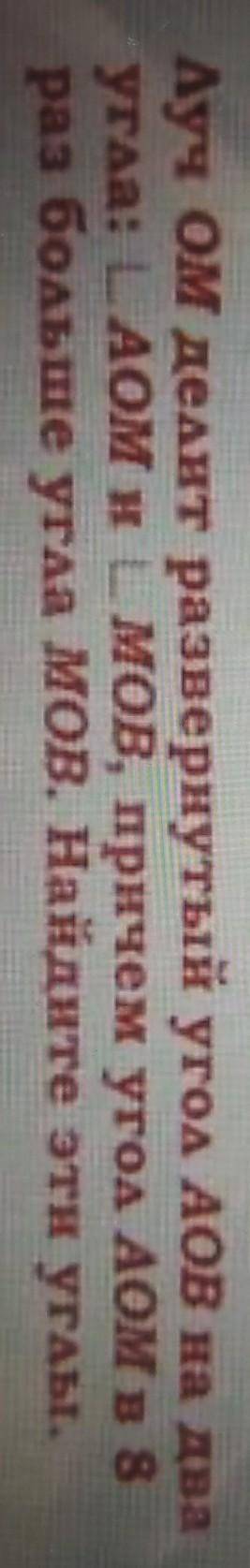 Луч ОМ делит развернутый угол АОВ на два угла :АОМ и МОВ причем угол АОМ в 8 аз больше угла МОВ найд