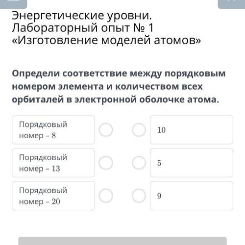 Определи соответствие между порядковым номером элемента и количеством всех орбиталей в электронной о