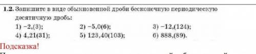 Запишите в виде обыкновенной дроби бесконечную переодическуб дробь​