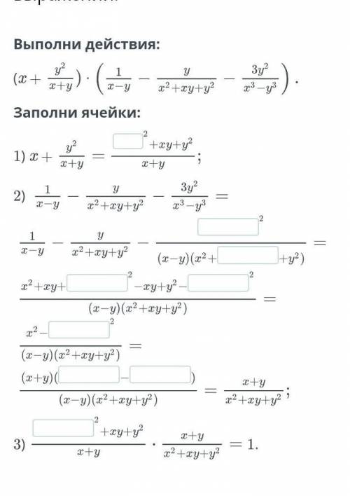 Повторение. Торжественные преобразования алгебраических выражений. Выполни действия, заполни ячейки​