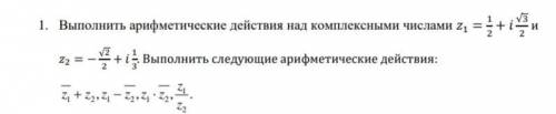 Выполнить арифметические действия над комплексными числами