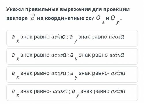 Укажи правильные выражения для проекции вектора​