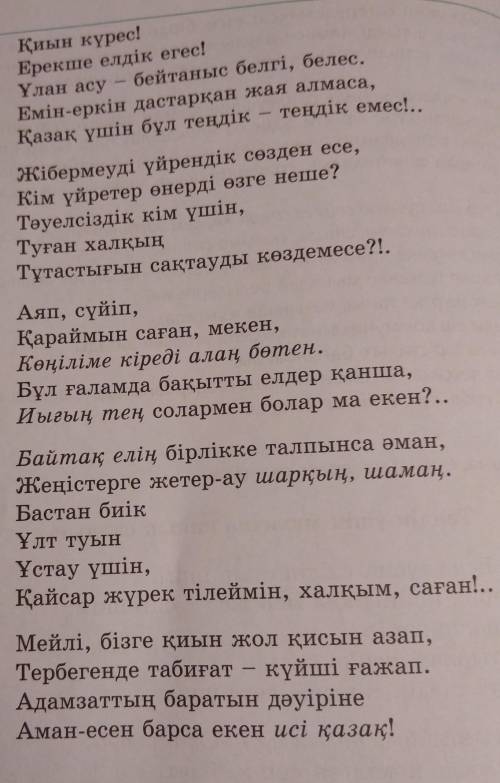 Өлең тақырыбын қалай түсіндіңдер? Ә Мәтіннен ерекшелеп берілген сөз тіркестерін теріп жазып, синоним