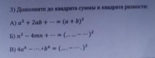 а)a²+2ab+...=(a+b)²б)n²-4mn+...=(... ...-...)²в)4a⁶-...+b⁶=(...-...)²​