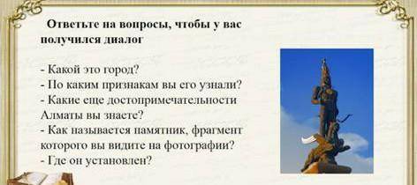 ответьте на вопросы, чтобы у вас получился диалог - Какой это город? По каким признакам вы его узнал