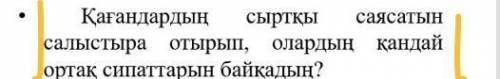 Қағандарының сыртқы саясатын салыстыра отырып олардың қандай ортақ сипаттарын байқадың​