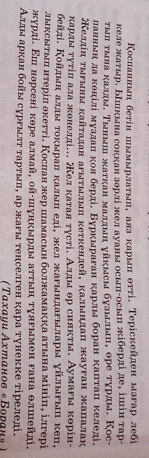Оқылым мәтінінде боранды бейнелеуде қолданылған сөздер мен тіркестерді пайда- лана отырып, өздерің к