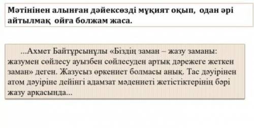 Мәтінінен алынған дәйексөзді мұқият оқып, одан әрі айтылмақ ойға болжам жаса​