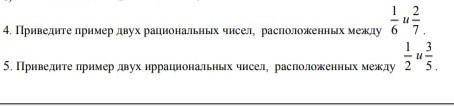 1)Приведите пример двух рациональных чисел,расположенных между 1/6 и 2/7 2)Приведите пример двух ирр