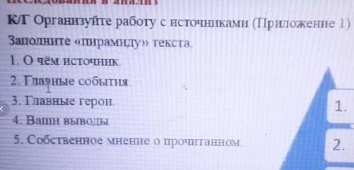 Ист каз ордабасы Организуйте работу с источниками Заполните пирамиду текста Первый а чем источник вт