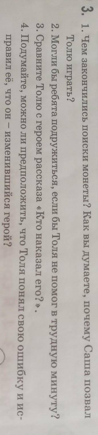 3. 1. Чем закончились поиски монеты? Как вы думаете, почему Саша позвал Толю играть?2. Могли бы ребя