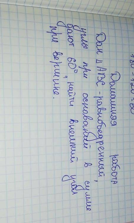 Дан<АВС-равнобедреный, углы при основании в суме дают 60°. Найти внешний угол при вершини. ​