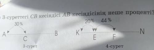 3суреттегы ма кесындыси АВ Кесындысинын неше проценти​