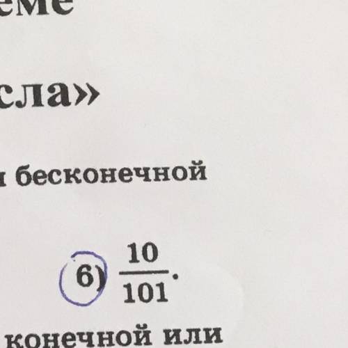 Записать в виде конечной (если это возможно) или бесконечной переодически десятичной дроби 10/101